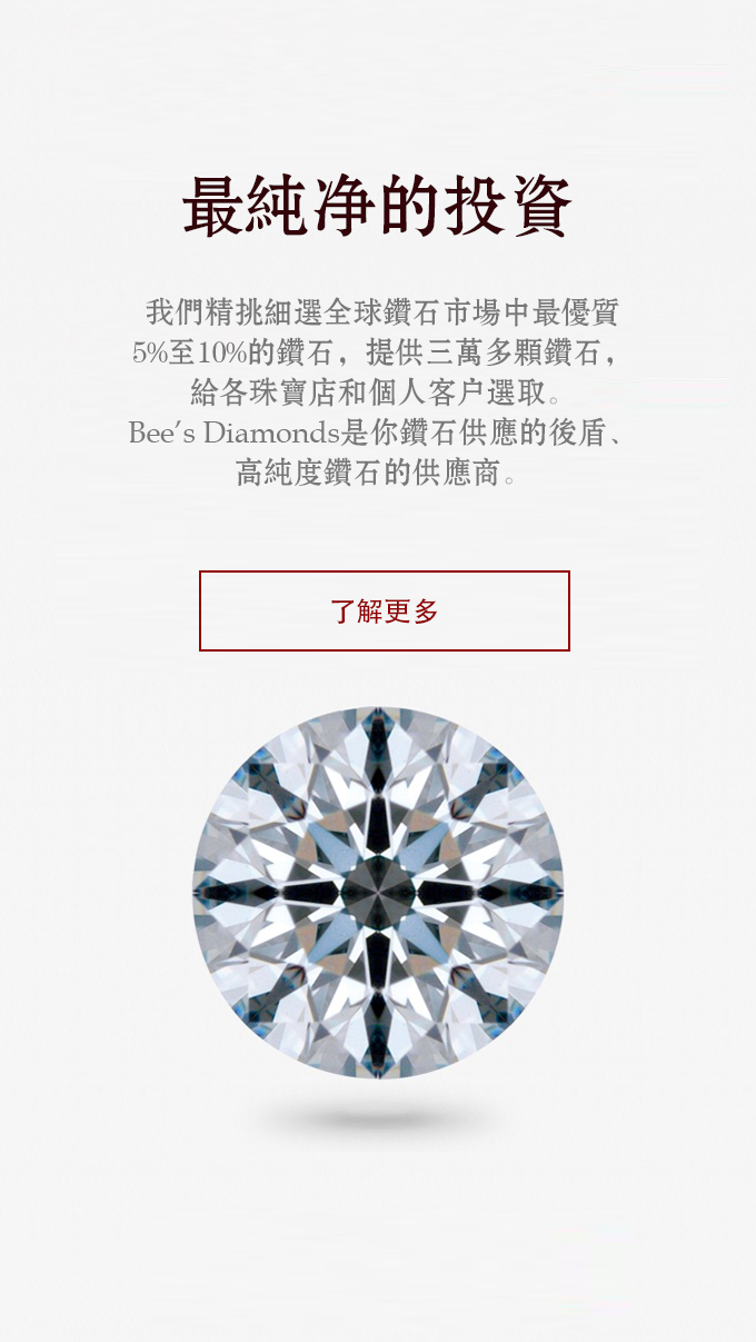 Bee's Diamonds | 最純淨的投資