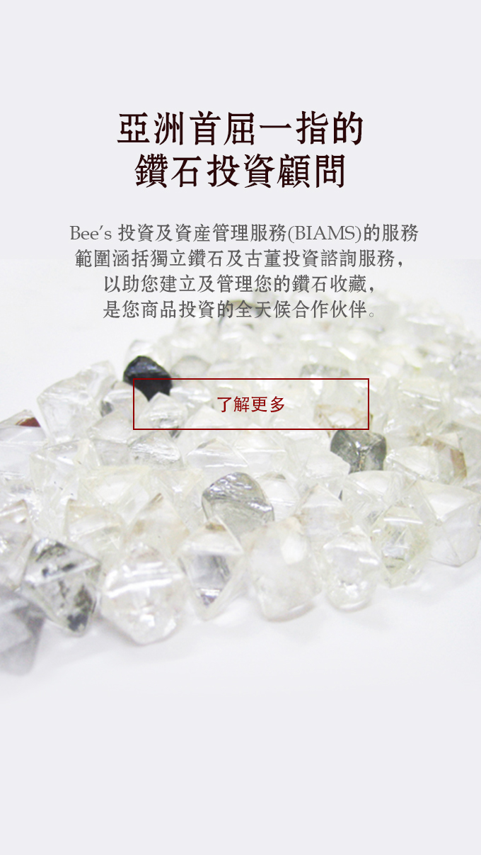 Bee's Diamonds | 鑽石投資顧問